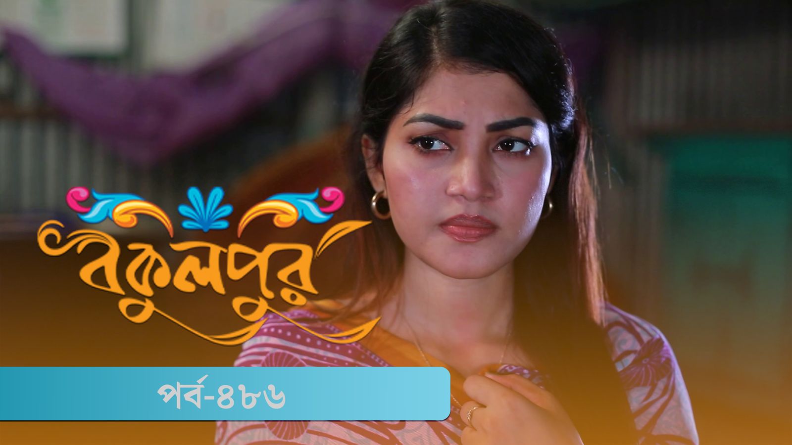 Bokulpur | Season 02 | Episode 486