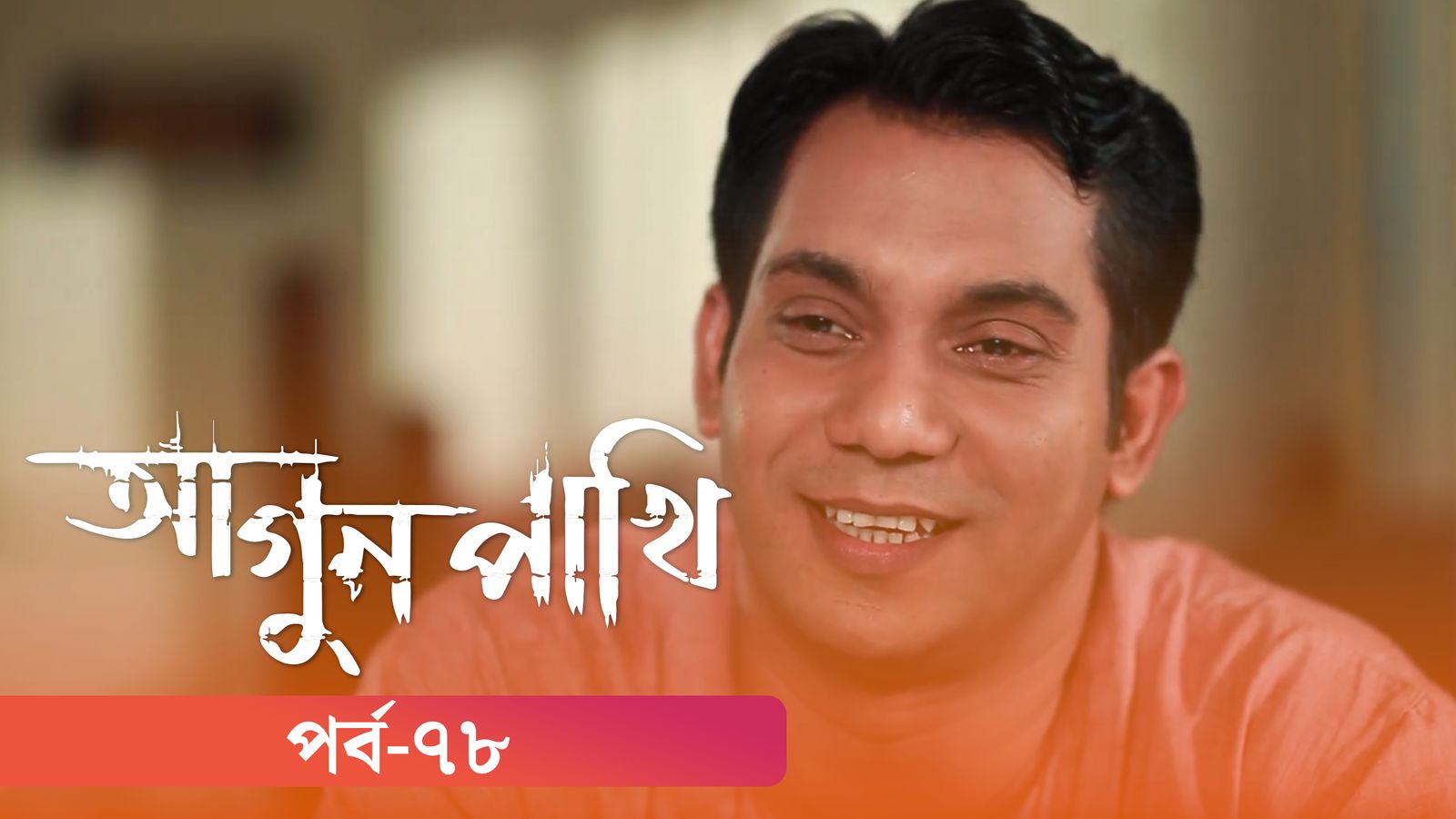 Agunpakhi | Episode 78