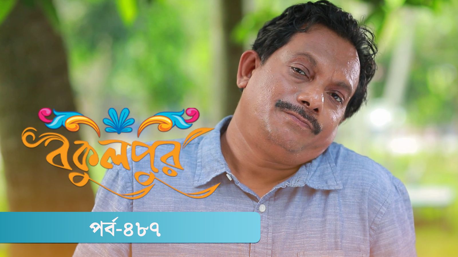 Bokulpur | Season 02 | Episode 487