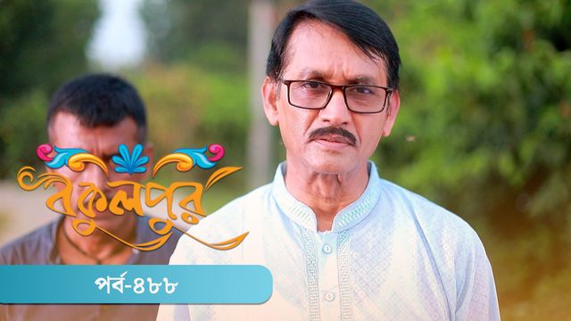 Bokulpur | Season 02 | Episode 488