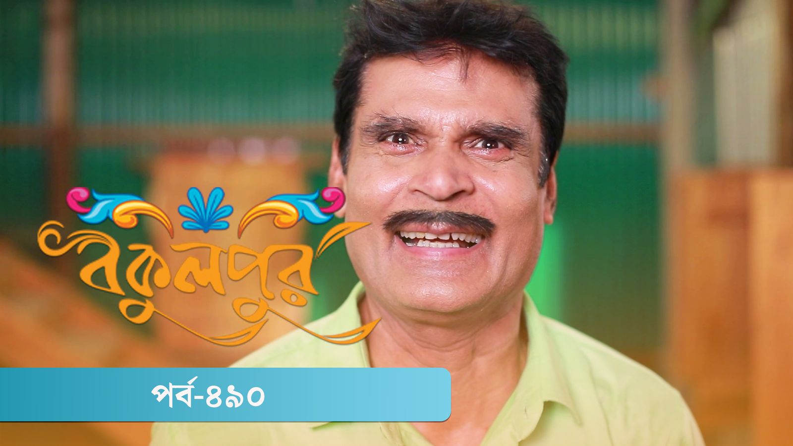 Bokulpur | Season 02 | Episode 490