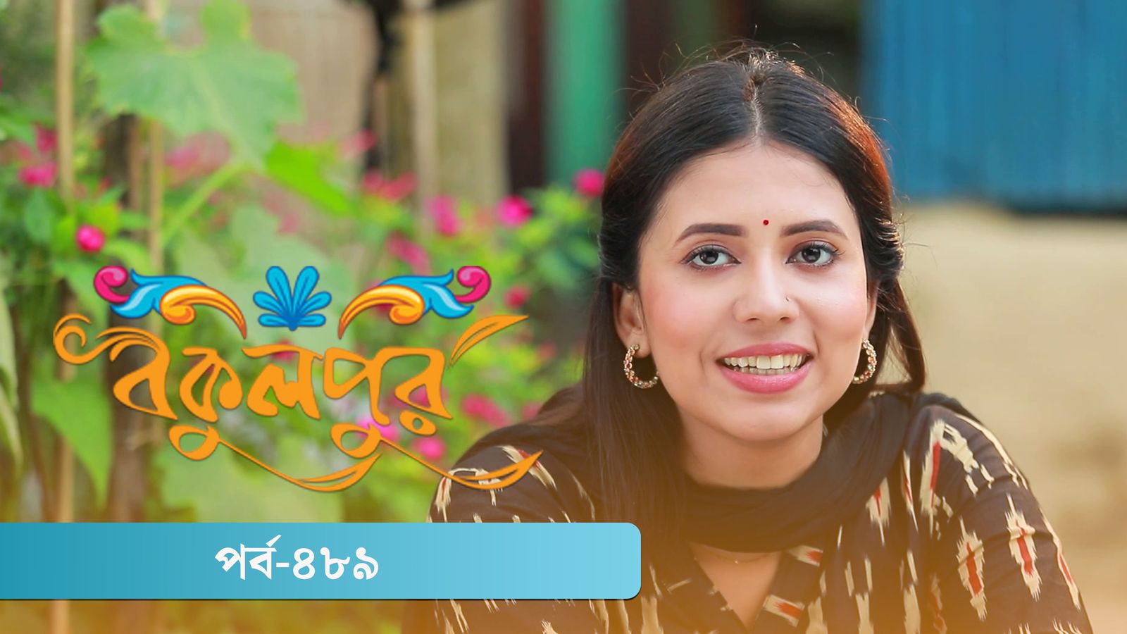 Bokulpur | Season 02 | Episode 489