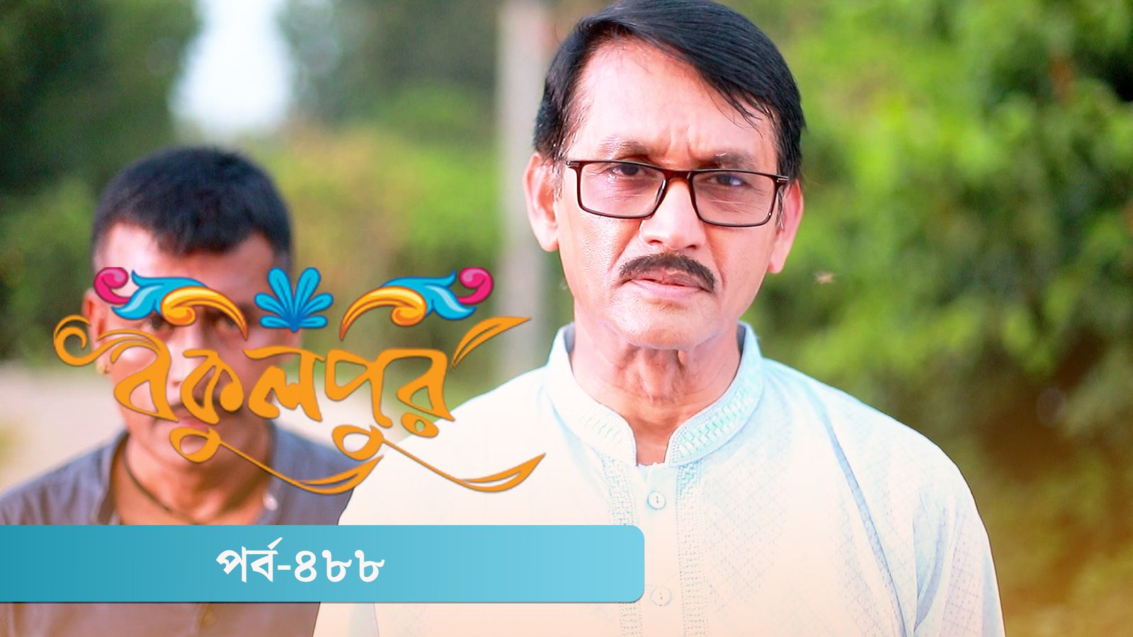 Bokulpur | Season 02 | Episode 488