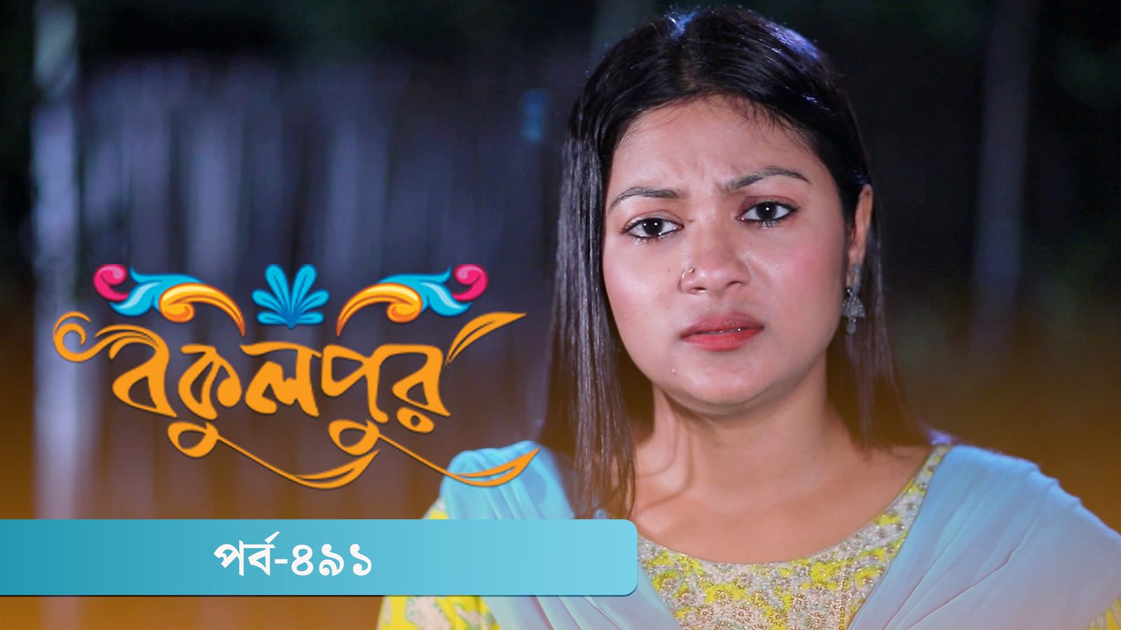 Bokulpur | Season 02 | Episode 491