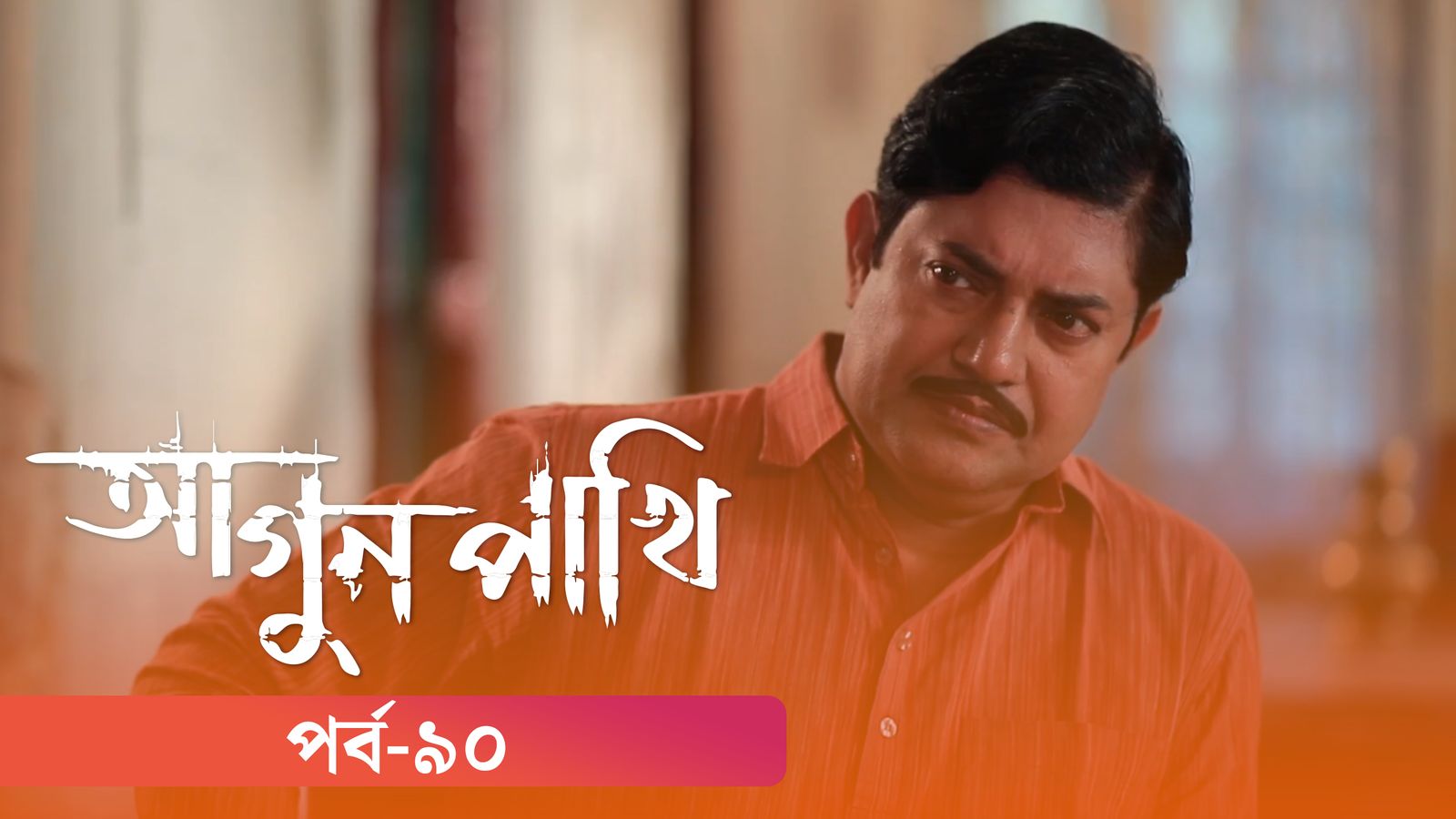 Agunpakhi | Episode 90