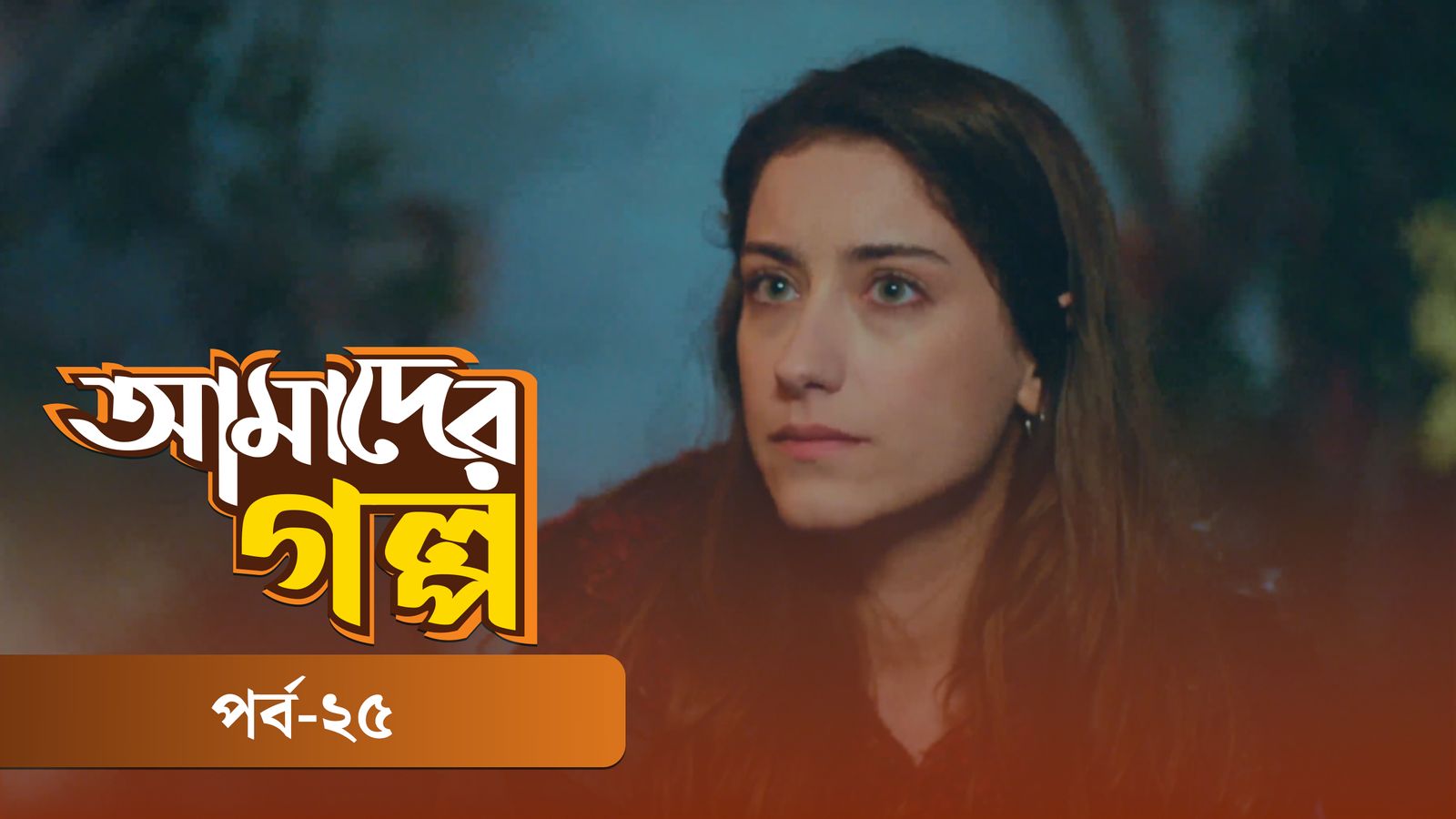Amader Golpo | Episode 25