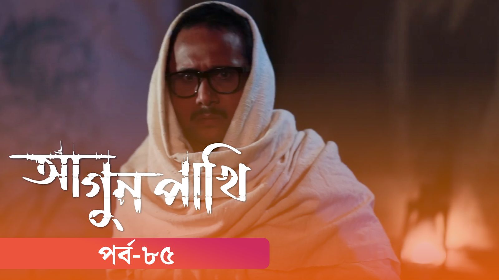 Agunpakhi | Episode 85
