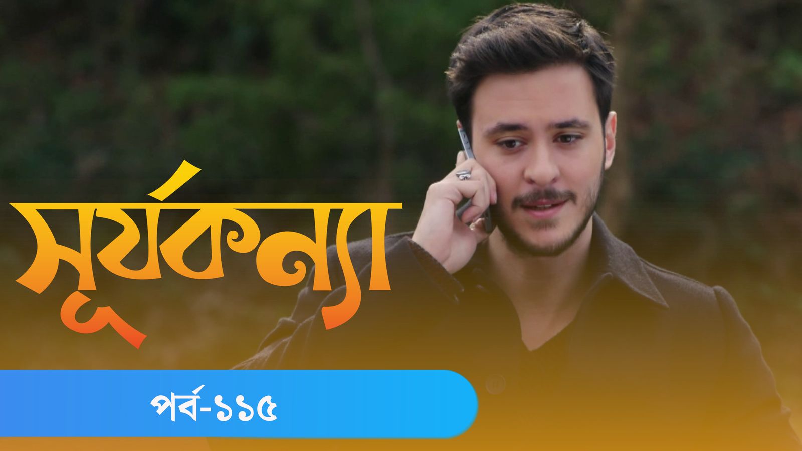 Surjo Konna | Episode 115