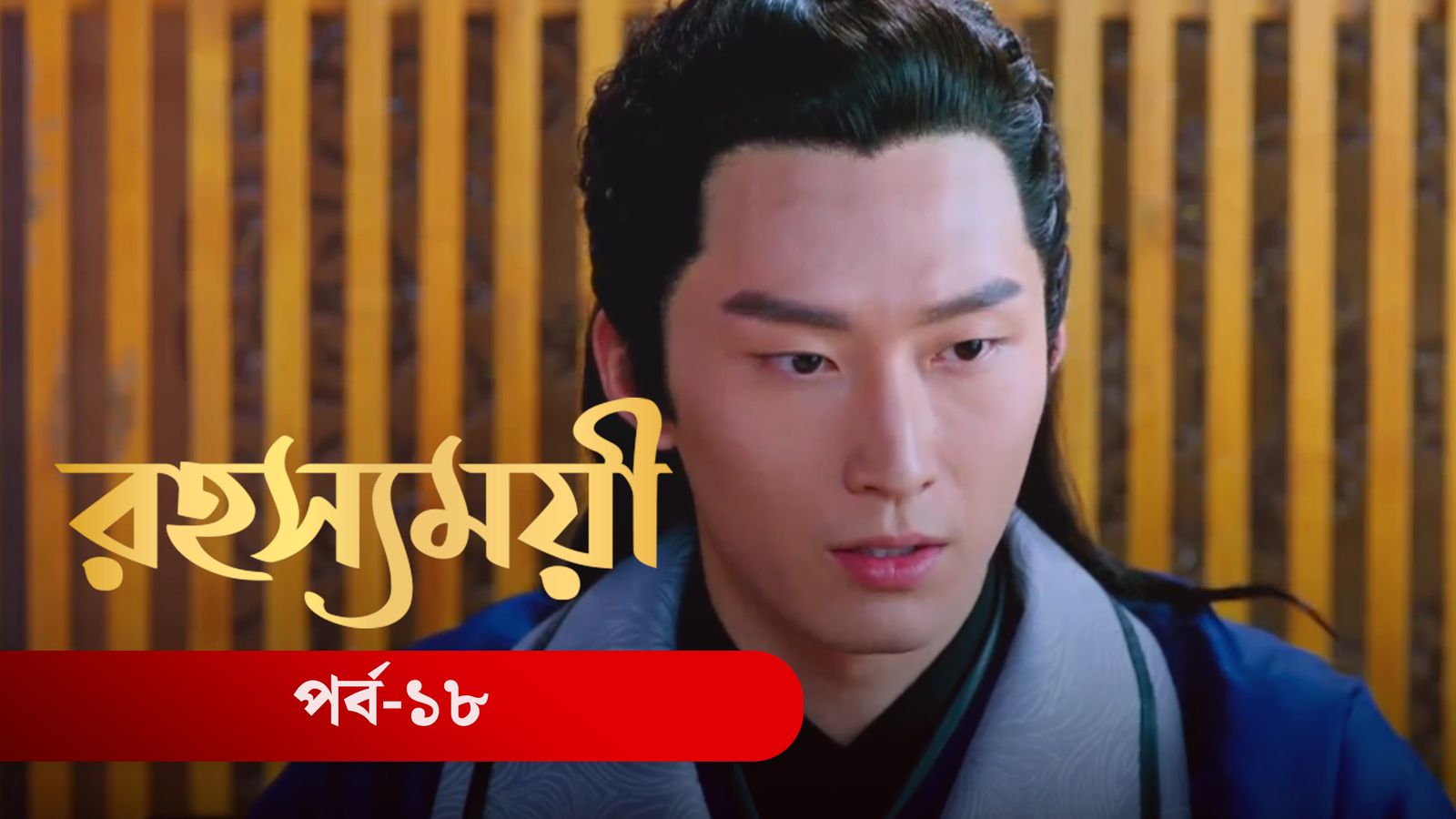 Rohosshomoye | Episode 18