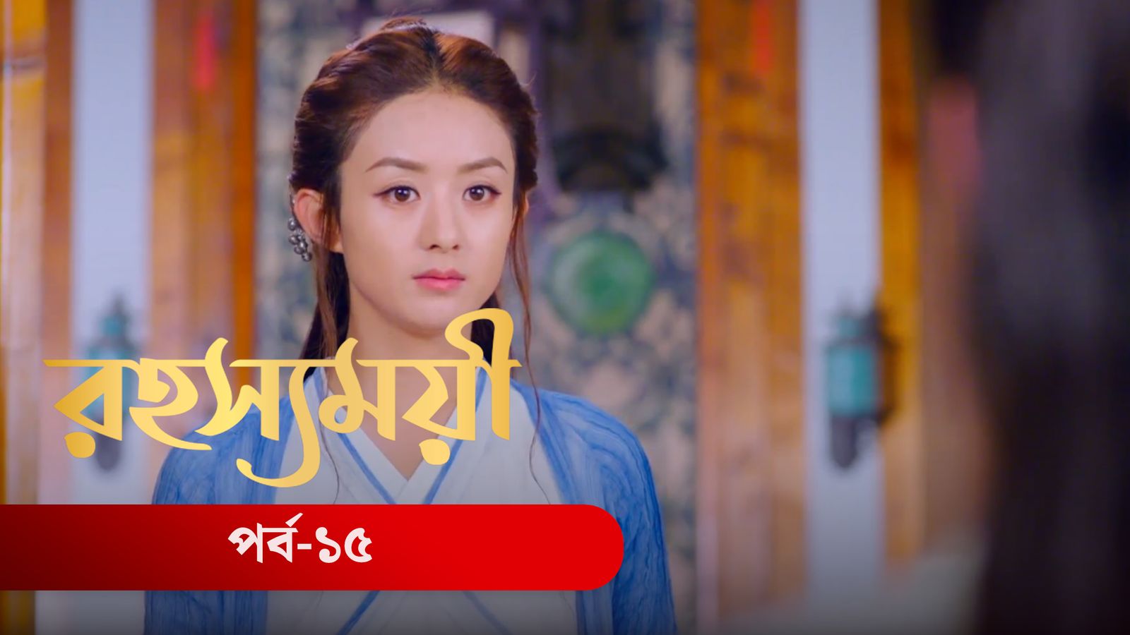 Rohosshomoye | Episode 15