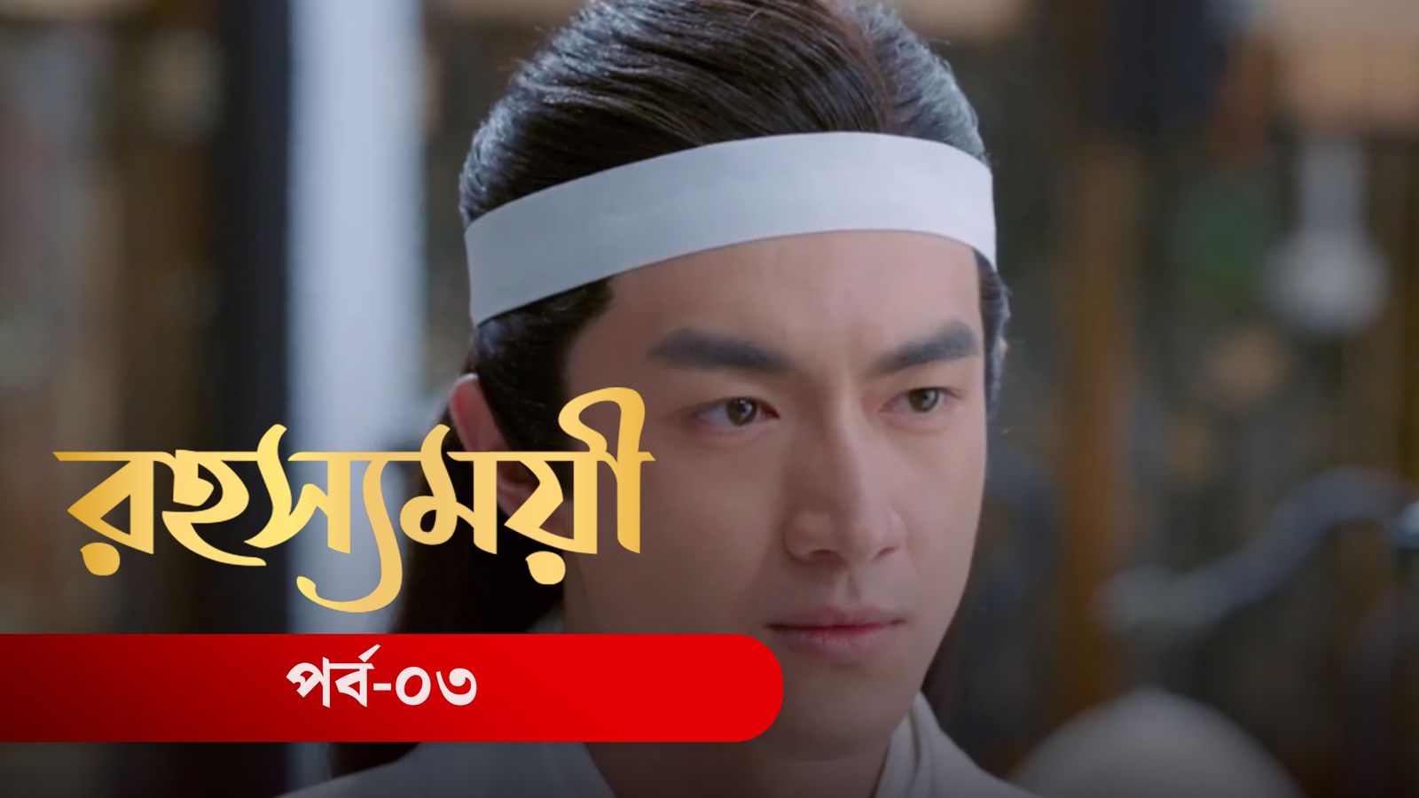 Rohosshomoye | Episode 03