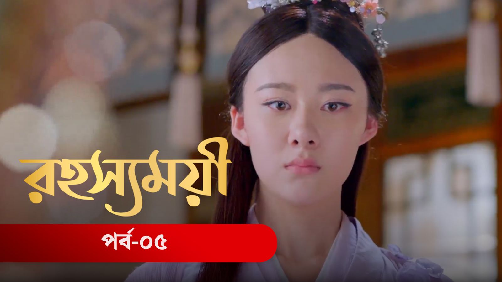Rohosshomoye | Episode 05