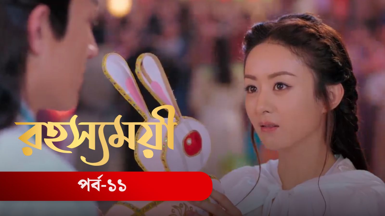 Rohosshomoye | Episode 11