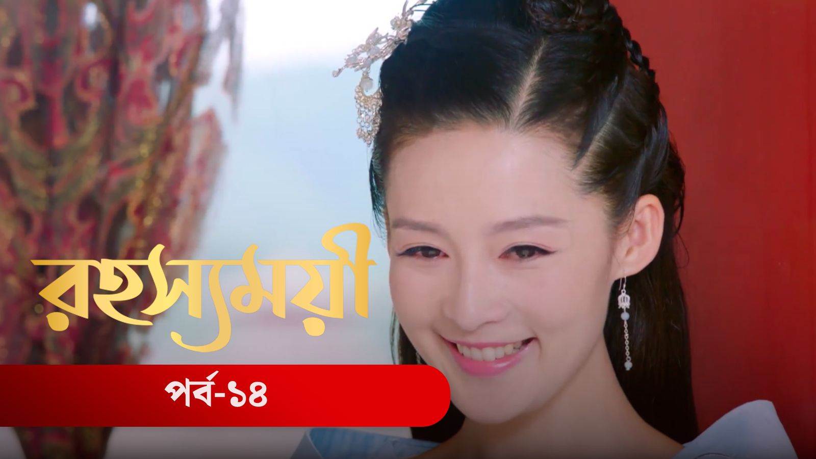Rohosshomoye | Episode 14