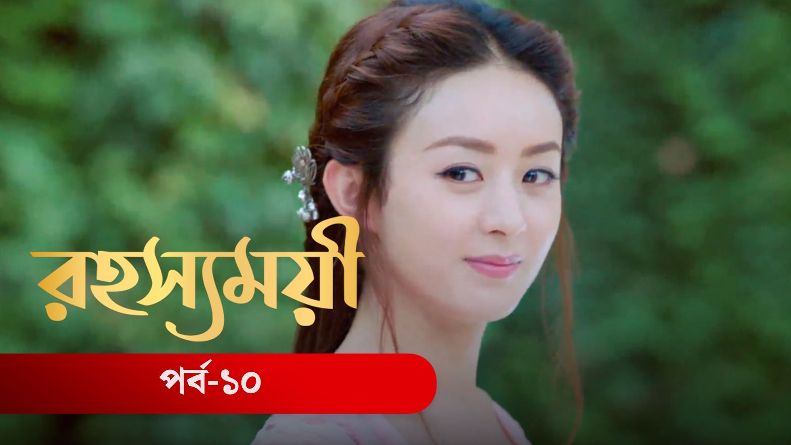 Rohosshomoye | Episode 10