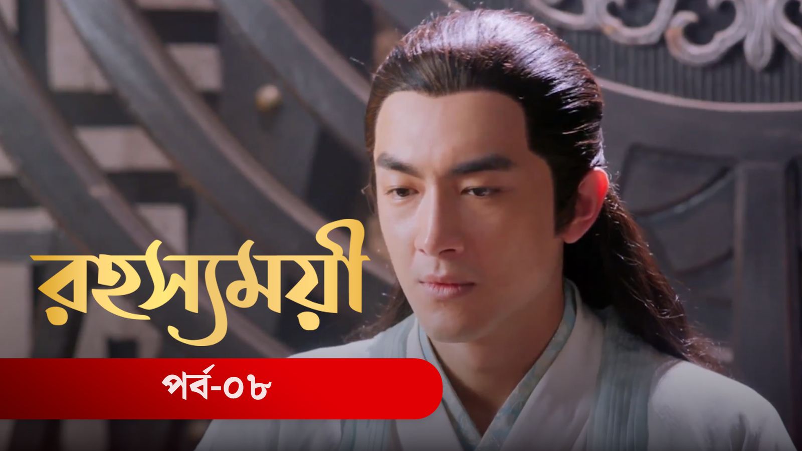 Rohosshomoye | Episode 08