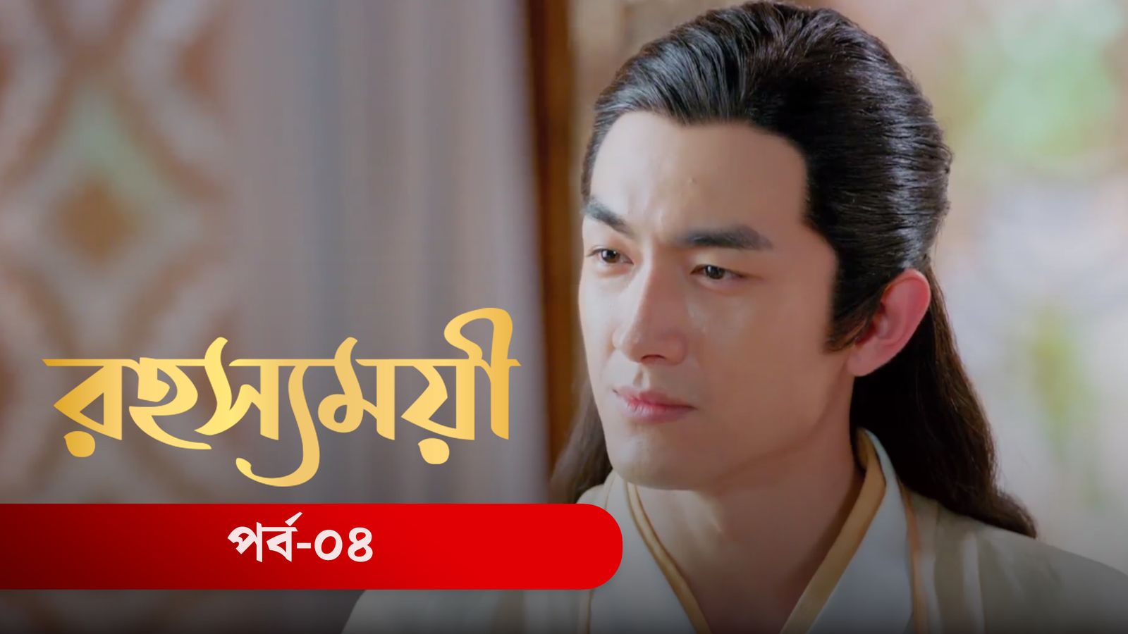 Rohosshomoye | Episode 04