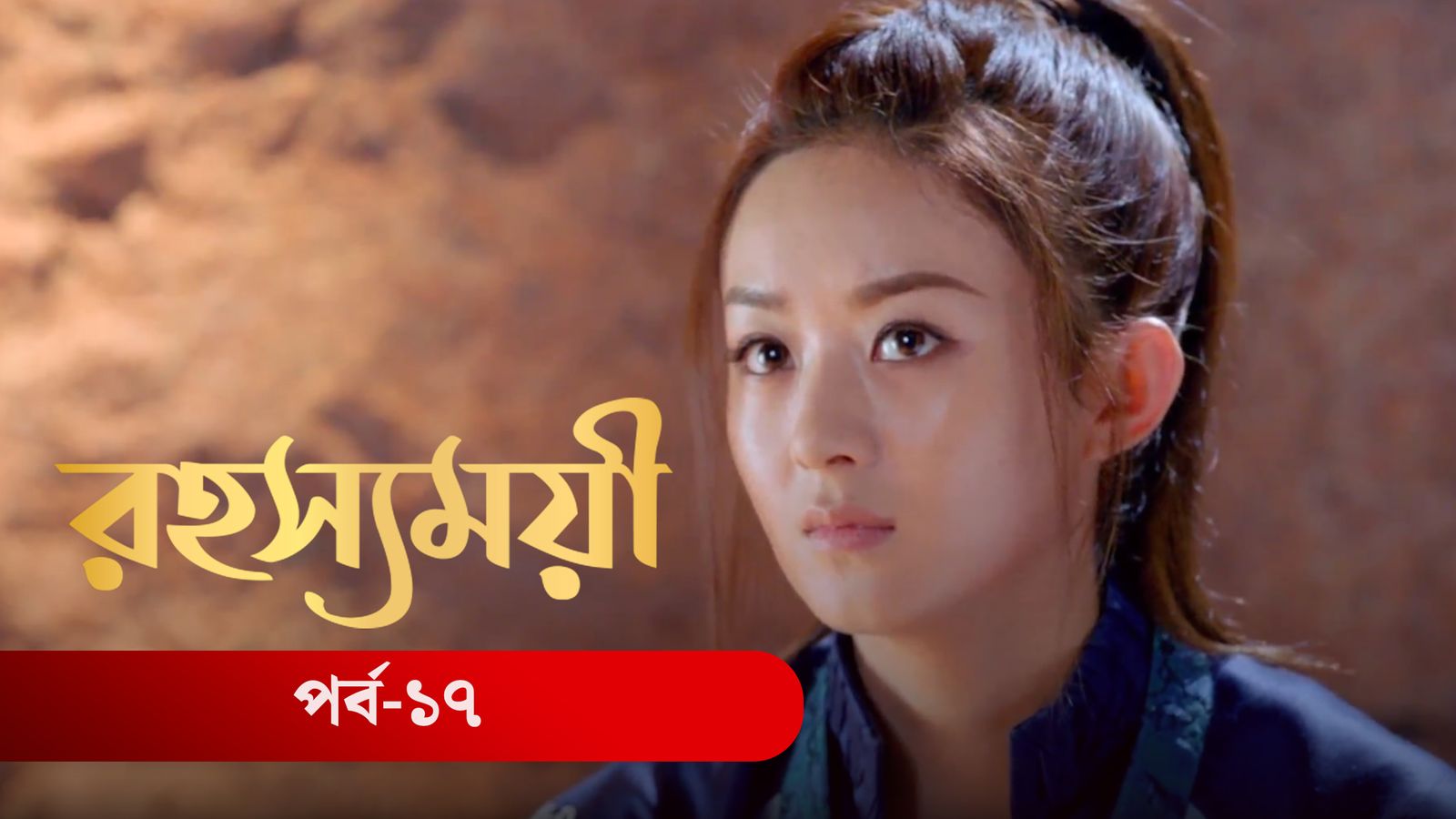 Rohosshomoye | Episode 17