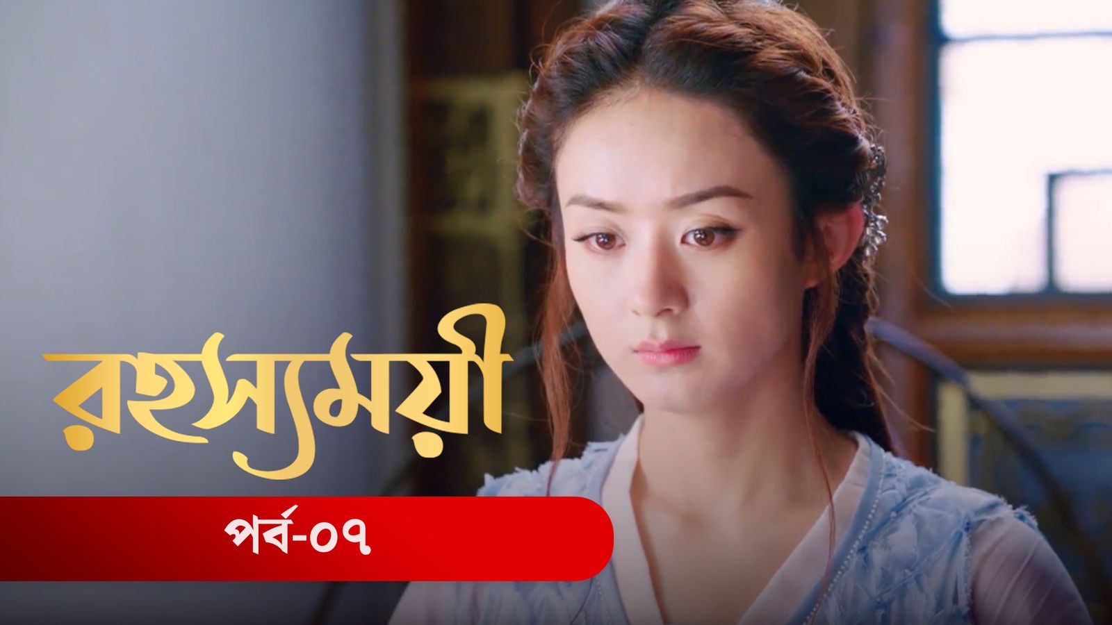 Rohosshomoye | Episode 07