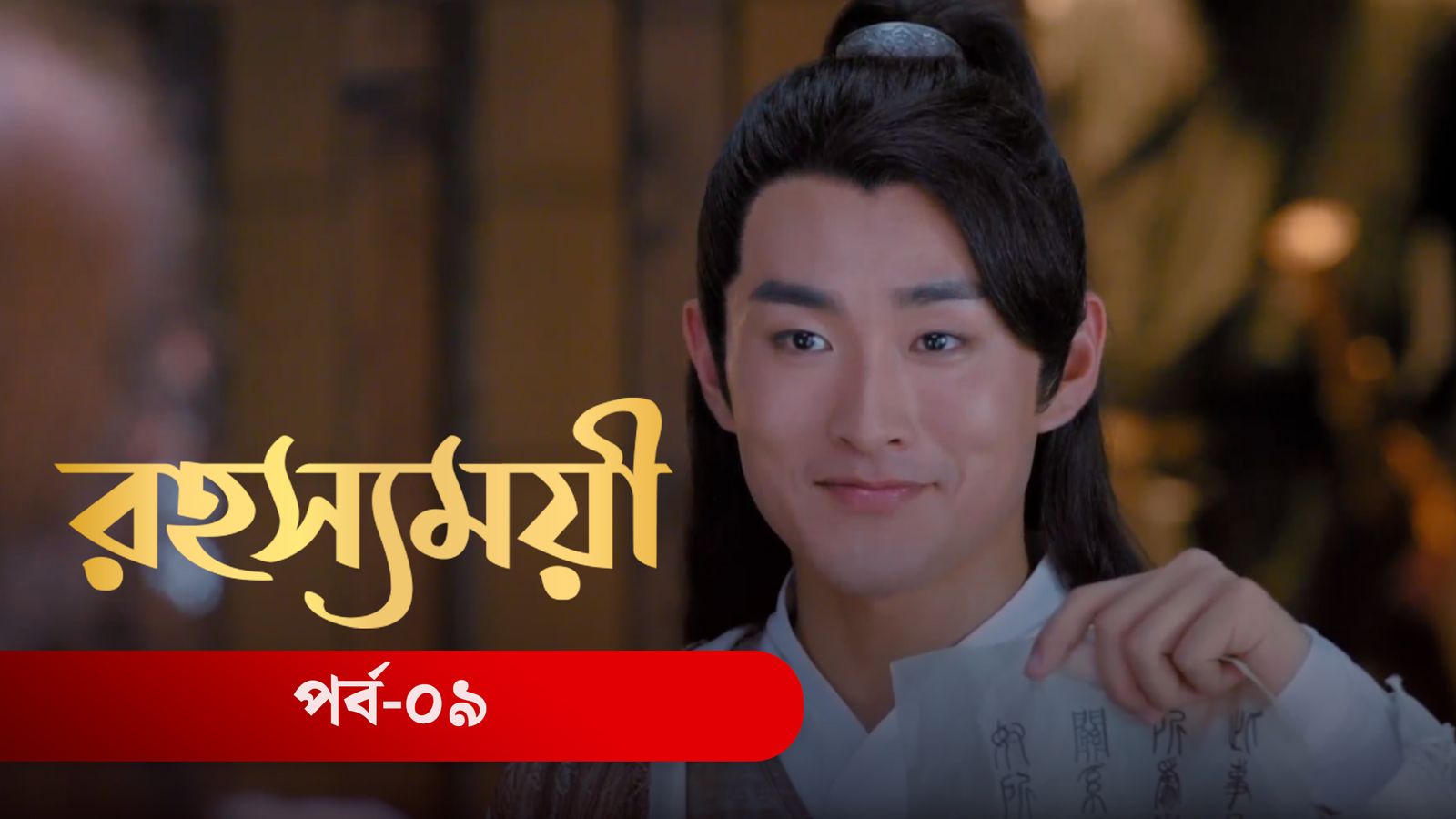 Rohosshomoye | Episode 09