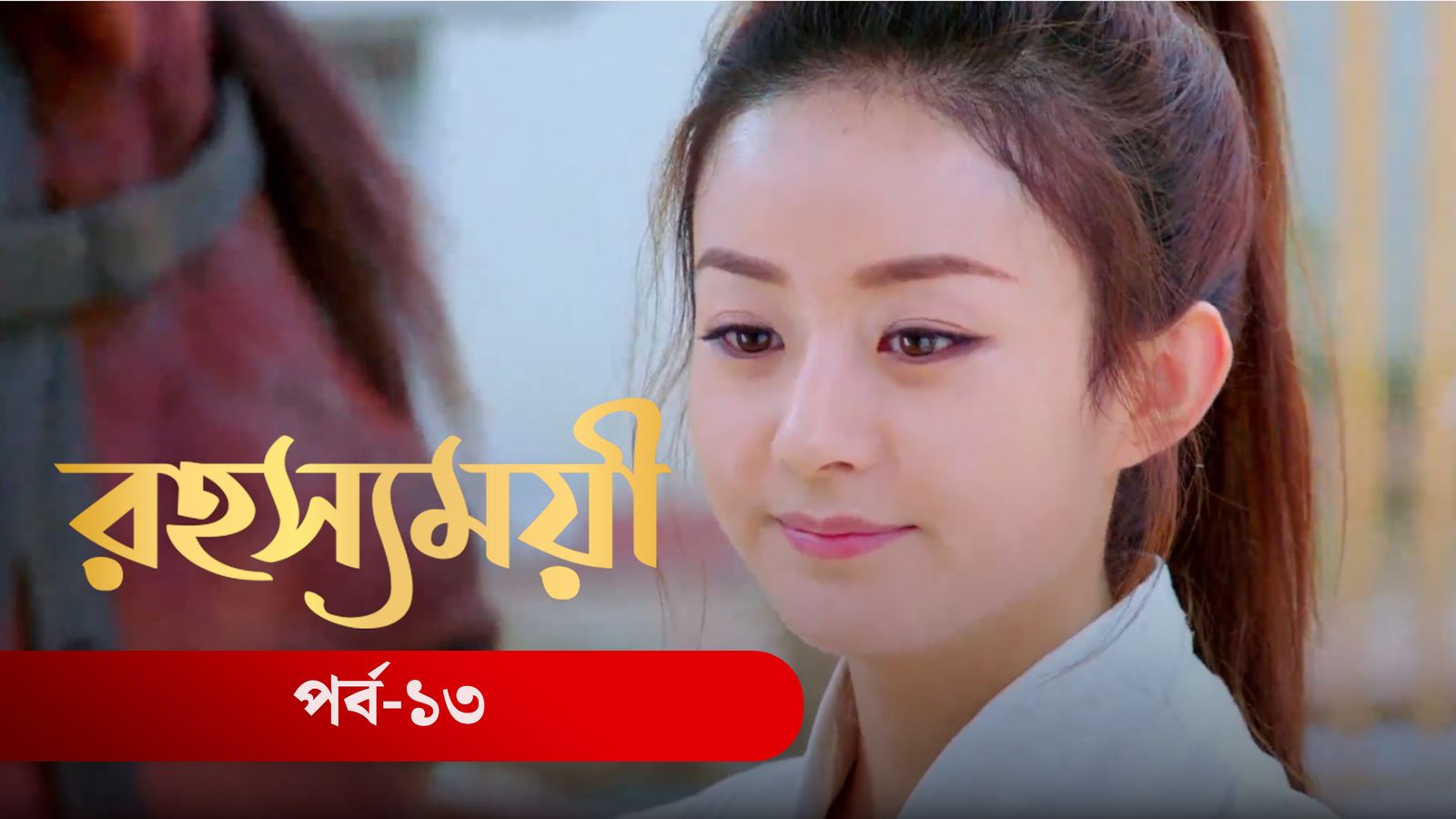 Rohosshomoye | Episode 13