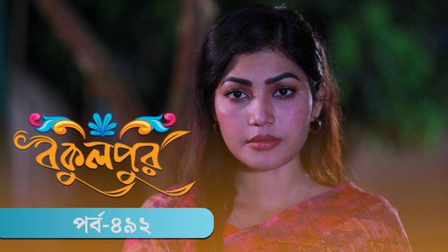 Bokulpur | Season 02 | Episode 492