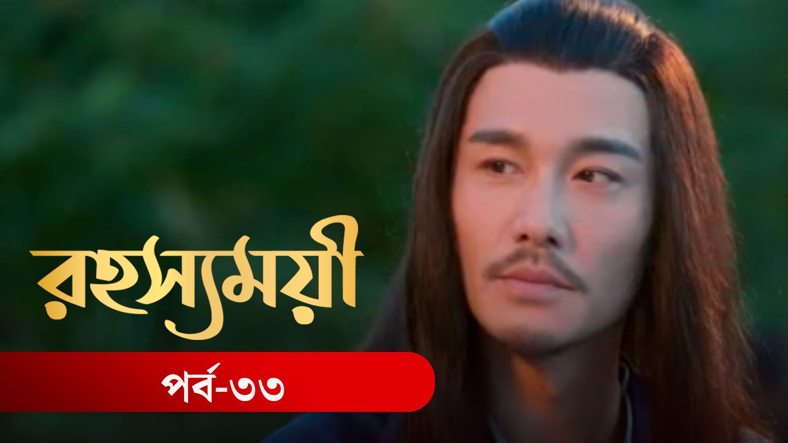Rohosshomoye | Episode 33