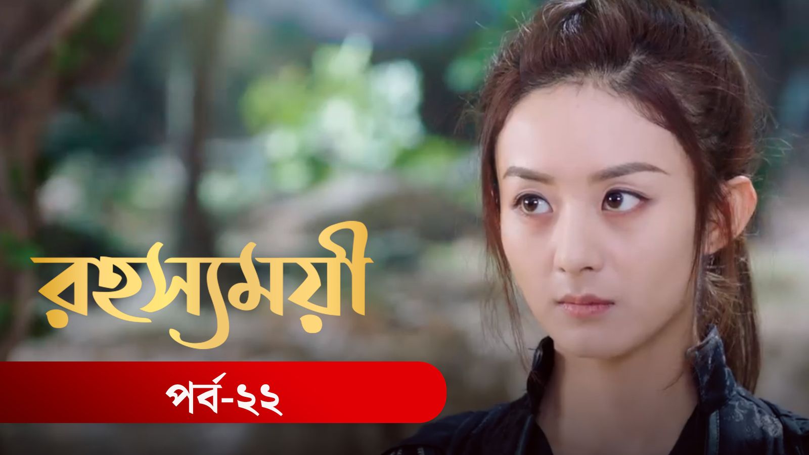 Rohosshomoye | Episode 22
