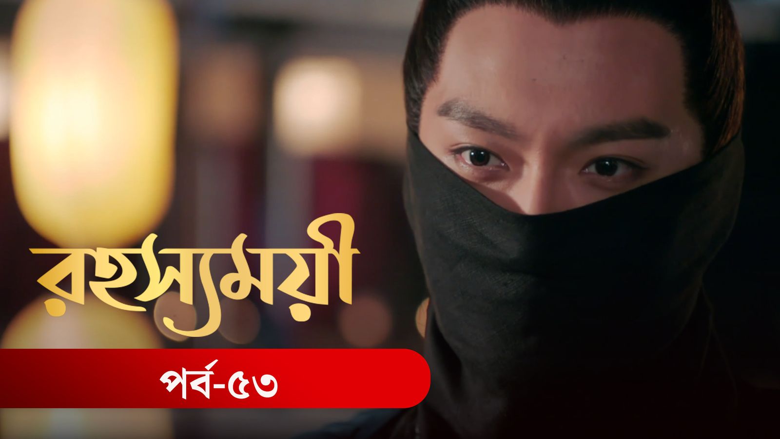 Rohosshomoye | Episode 53