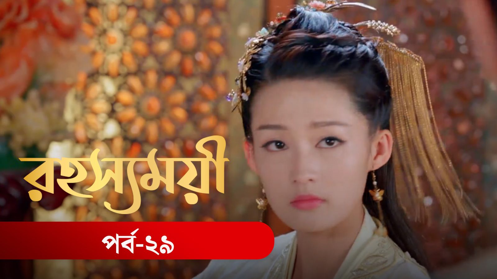 Rohosshomoye | Episode 29