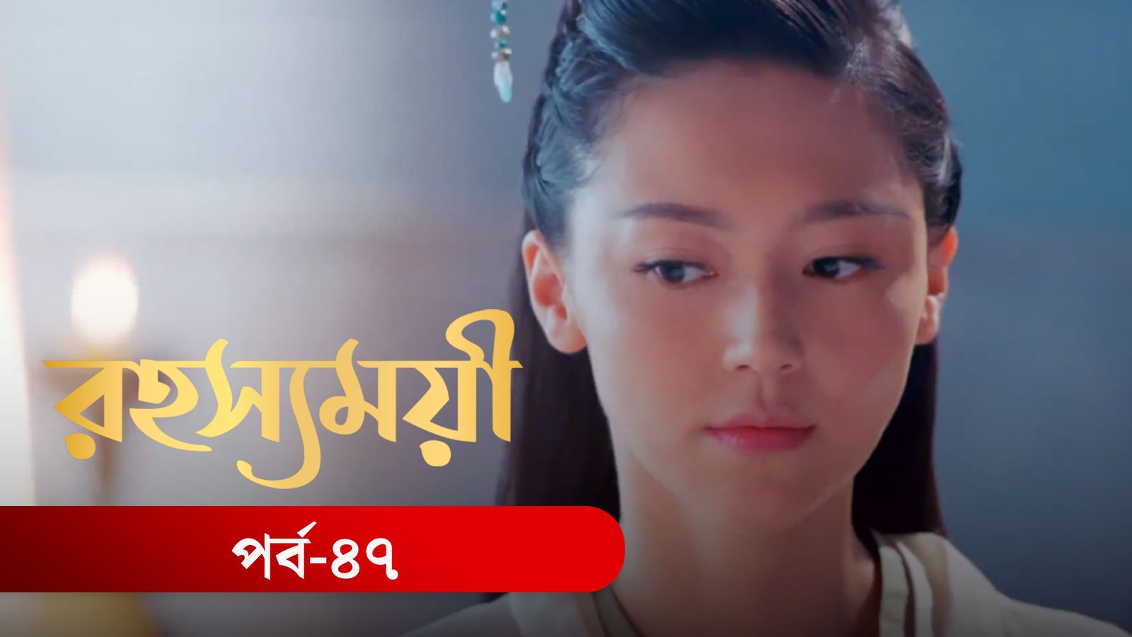Rohosshomoye | Episode 47