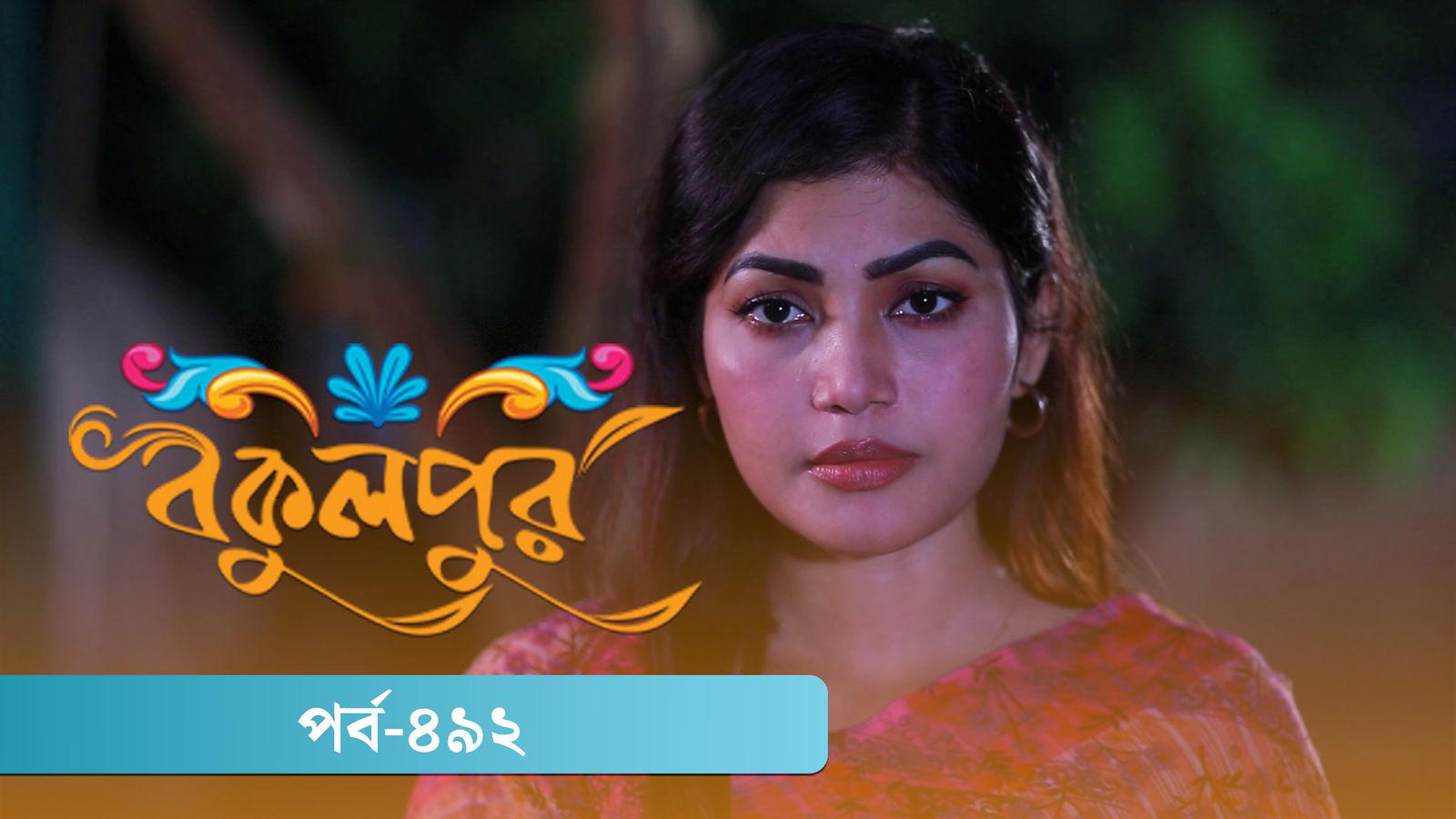 Bokulpur | Season 02 | Episode 492