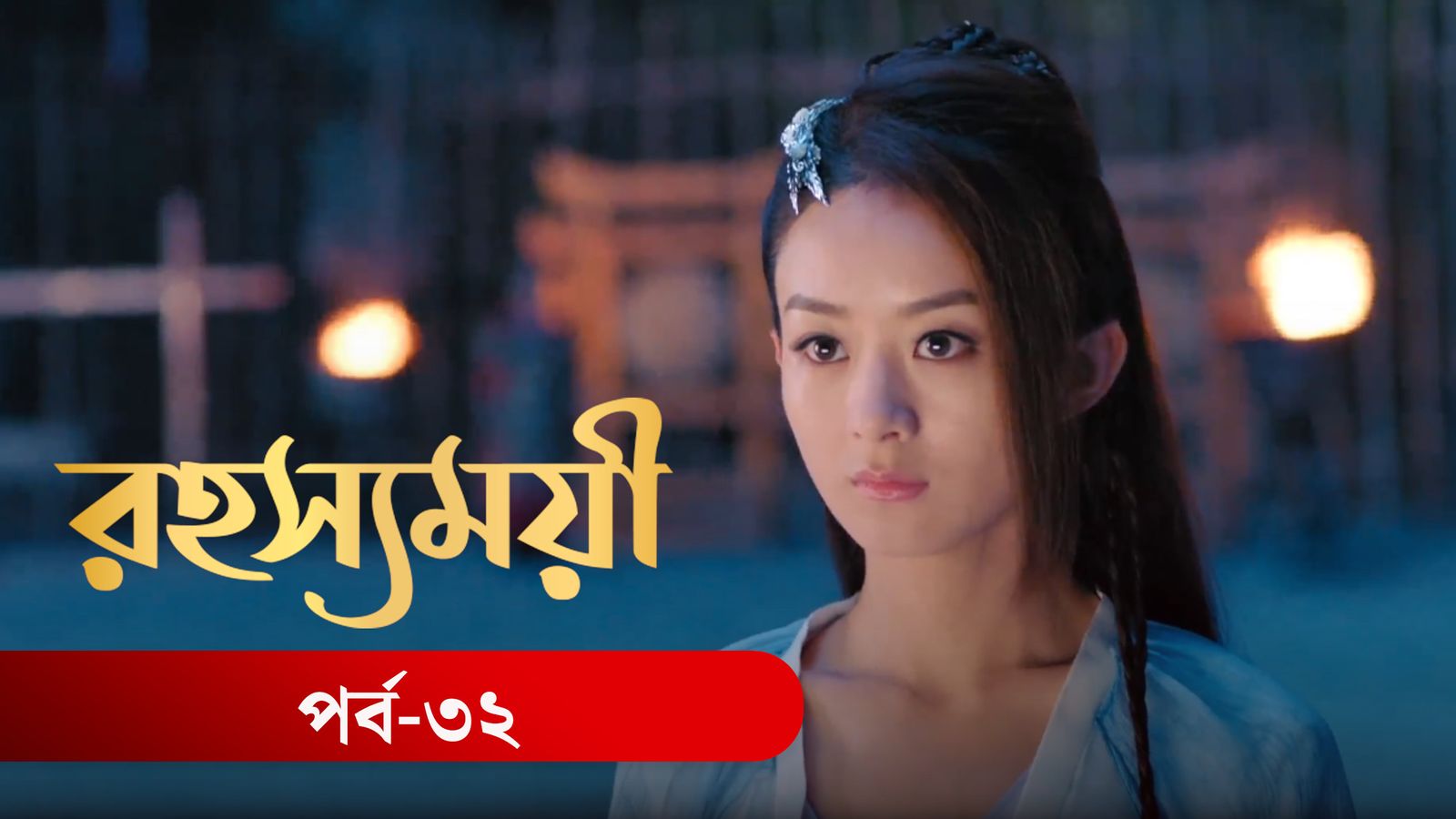 Rohosshomoye | Episode 32