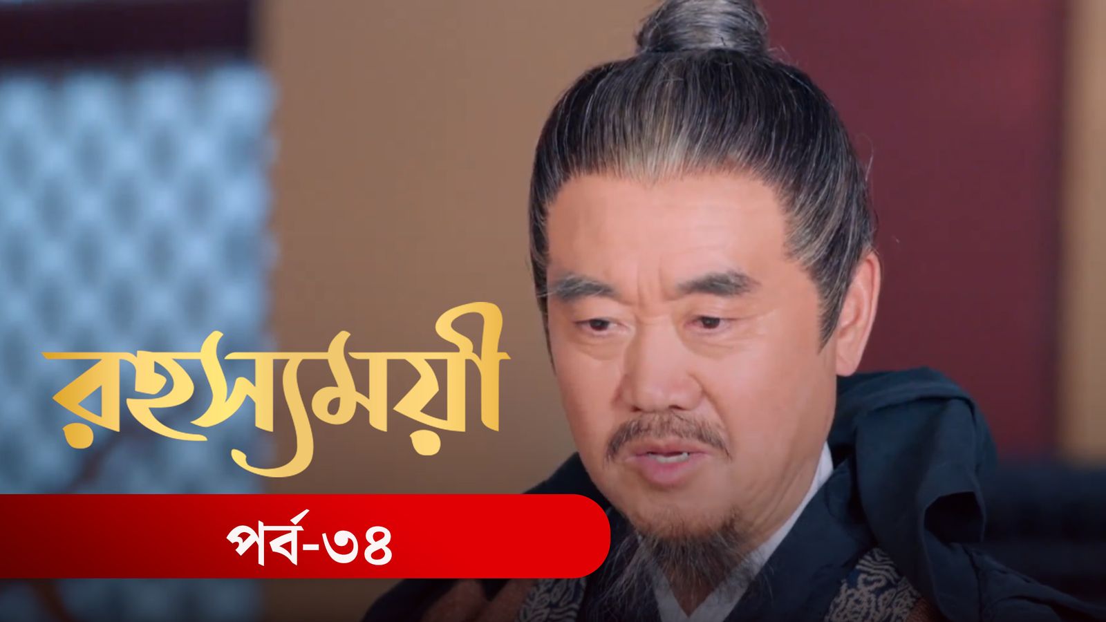 Rohosshomoye | Episode 34