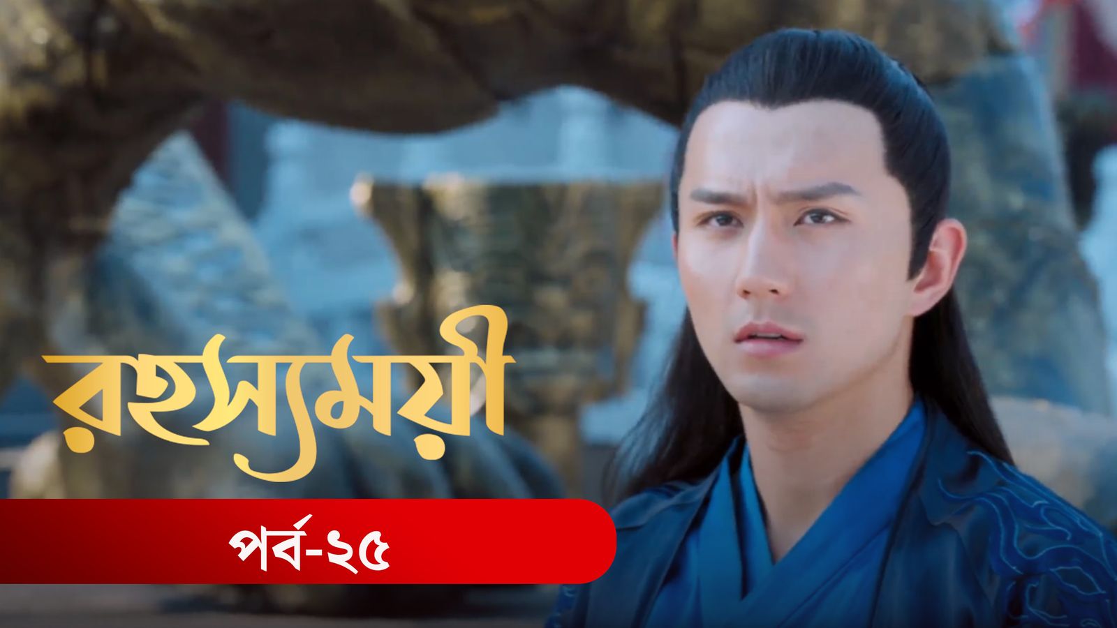 Rohosshomoye | Episode 25