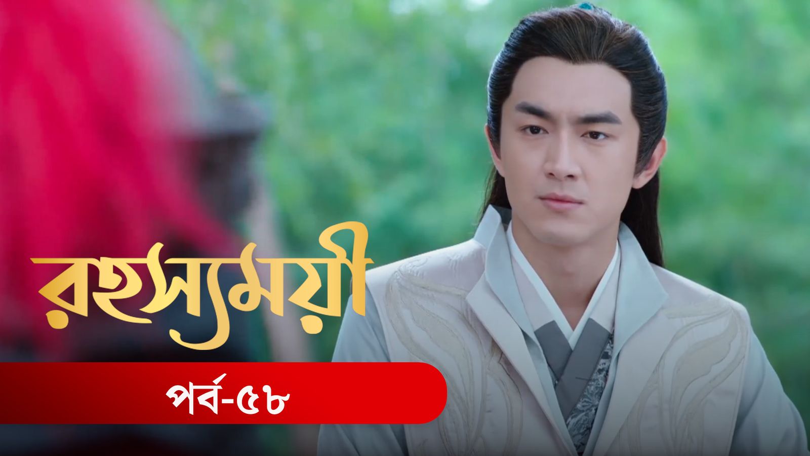Rohosshomoye | Episode 58