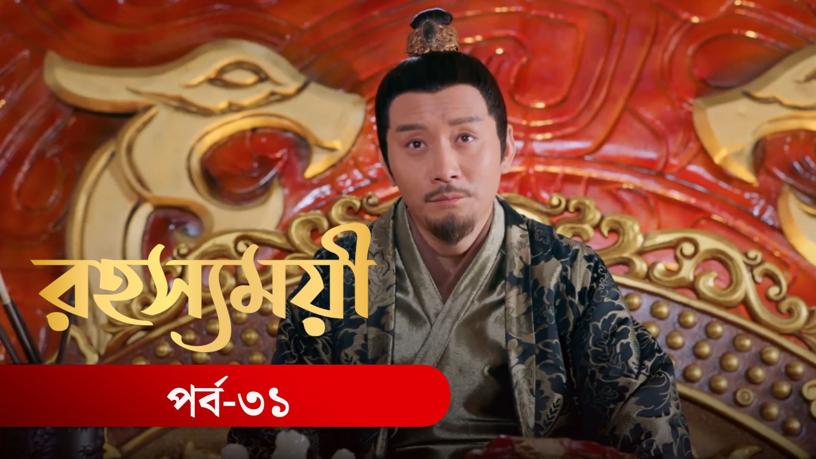 Rohosshomoye | Episode 31