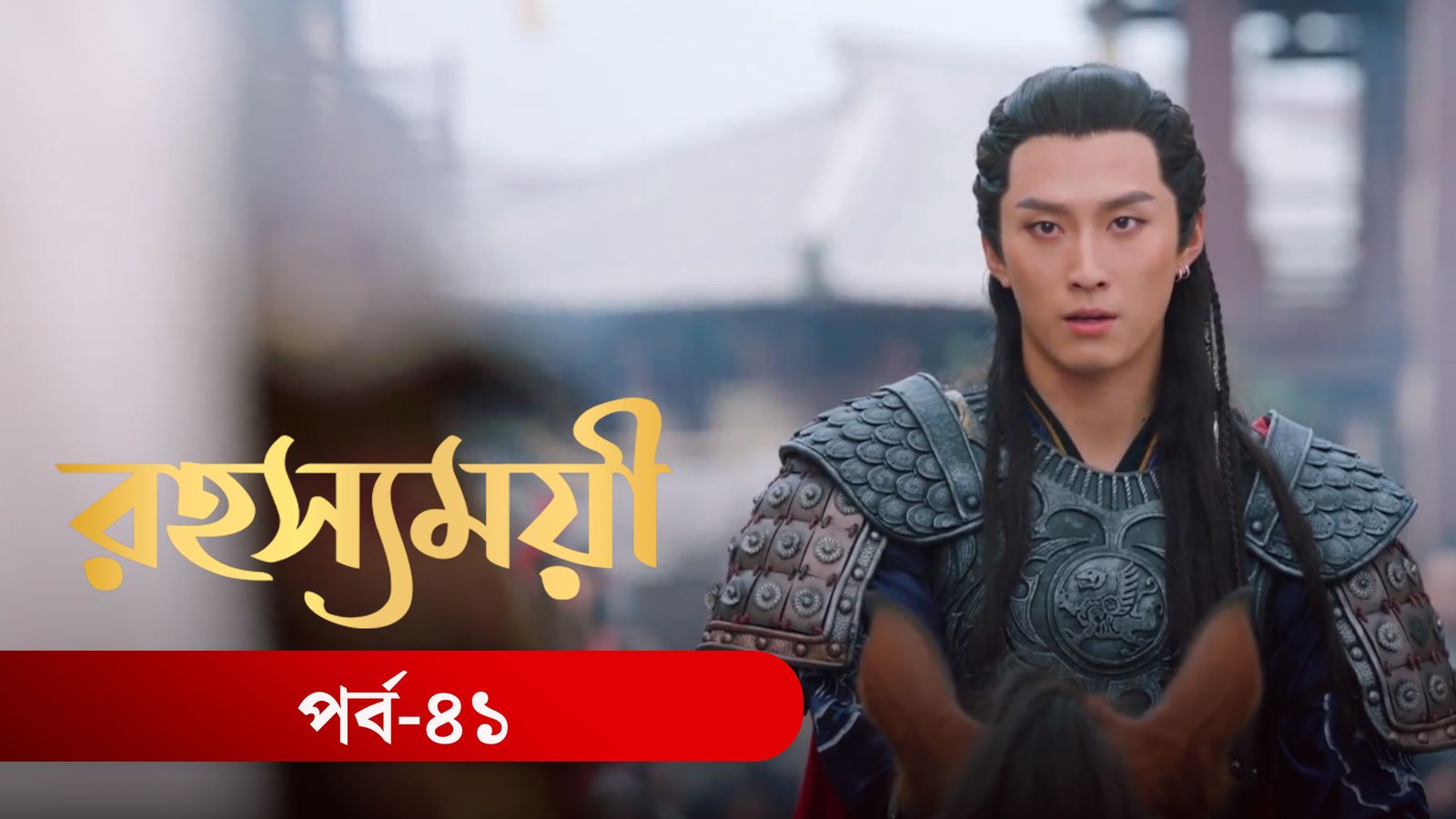 Rohosshomoye | Episode 41