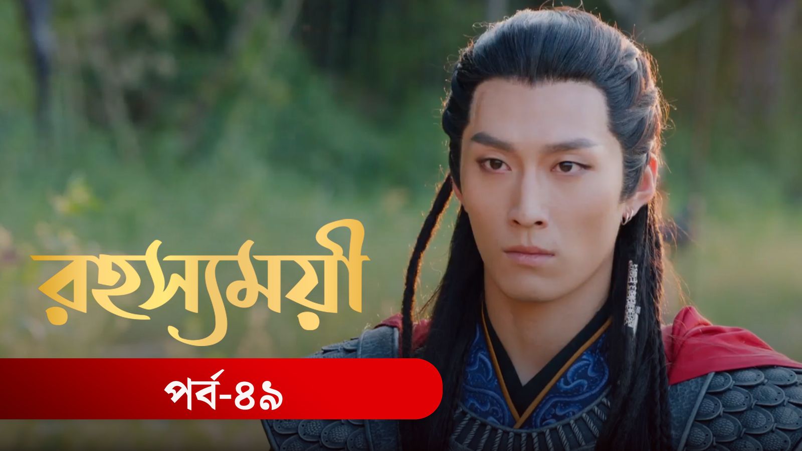 Rohosshomoye | Episode 49