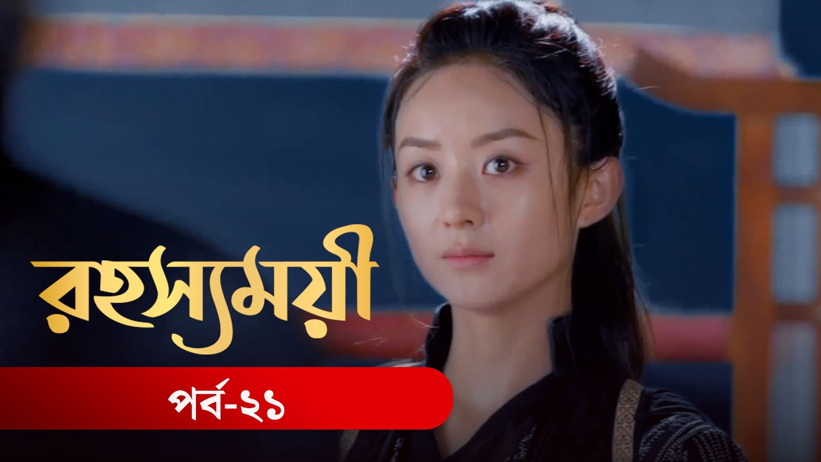 Rohosshomoye | Episode 21