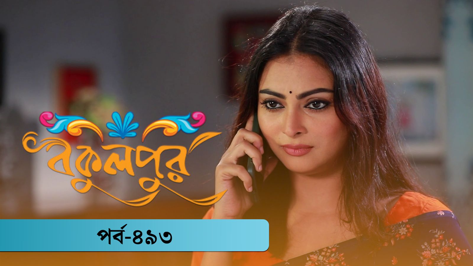 Bokulpur | Season 02 | Episode 493