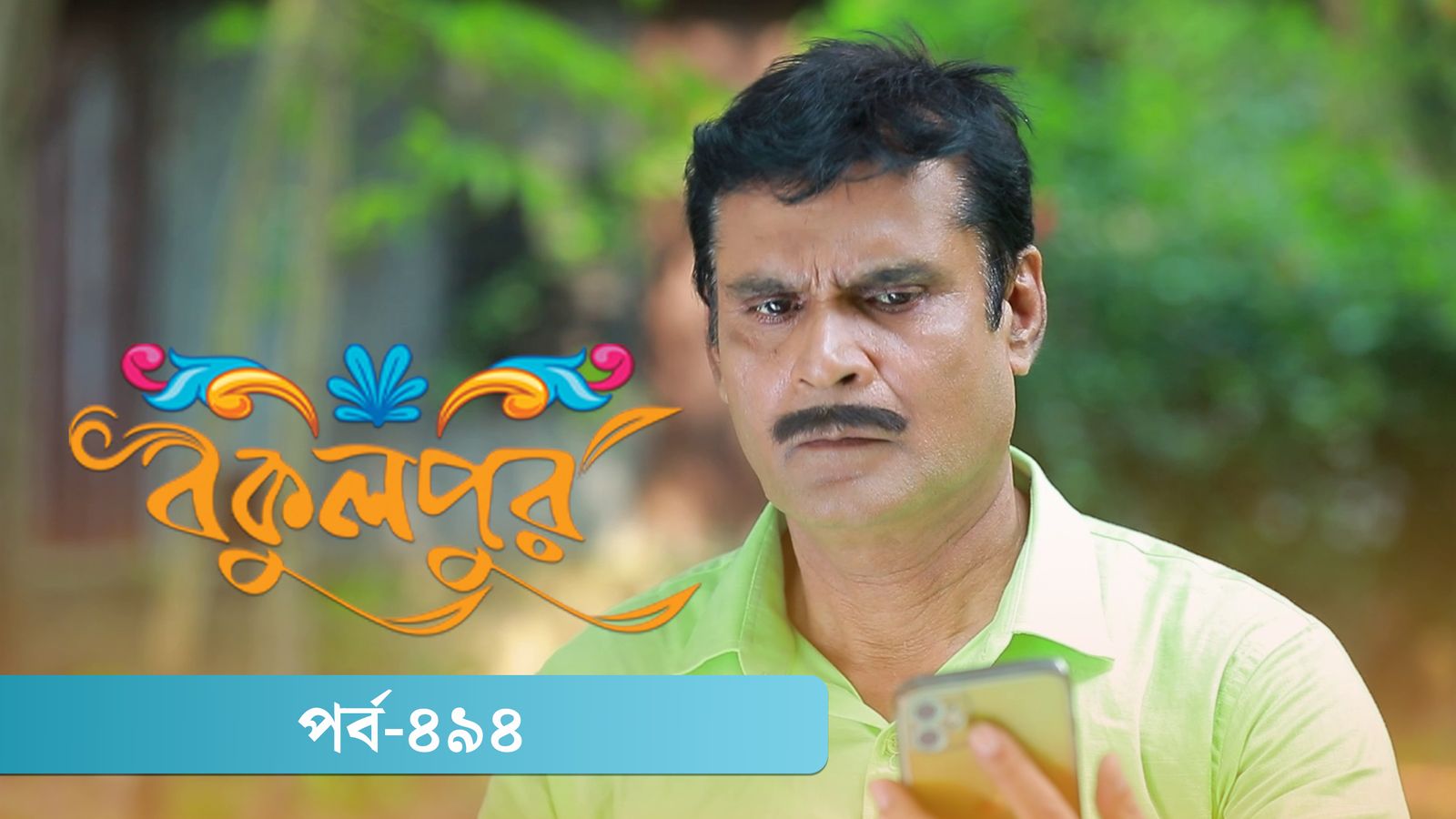 Bokulpur | Season 02 | Episode 494