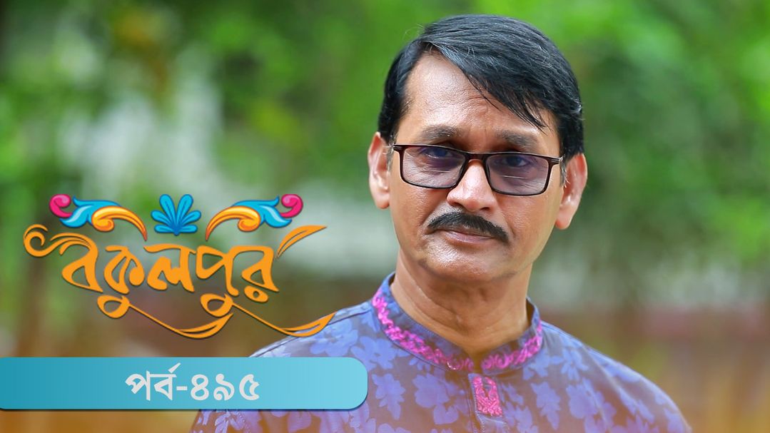 Bokulpur | Season 02 | Episode 495