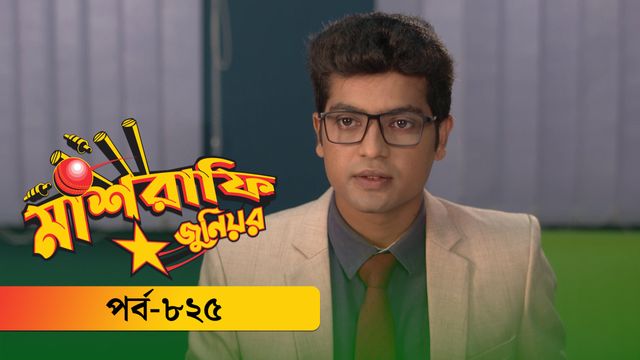 Mashrafe Junior | Episode 825