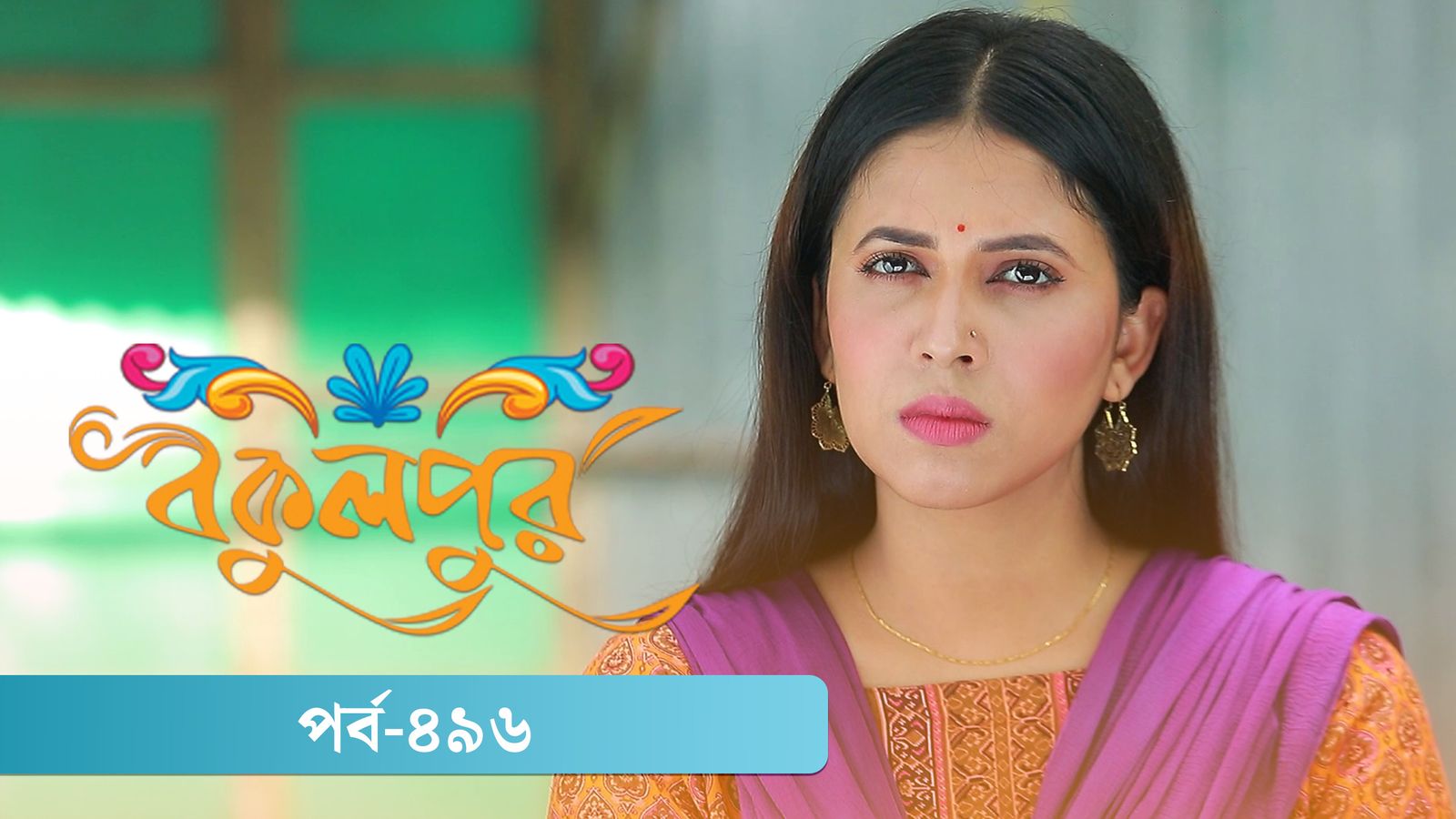 Bokulpur | Season 02 | Episode 496