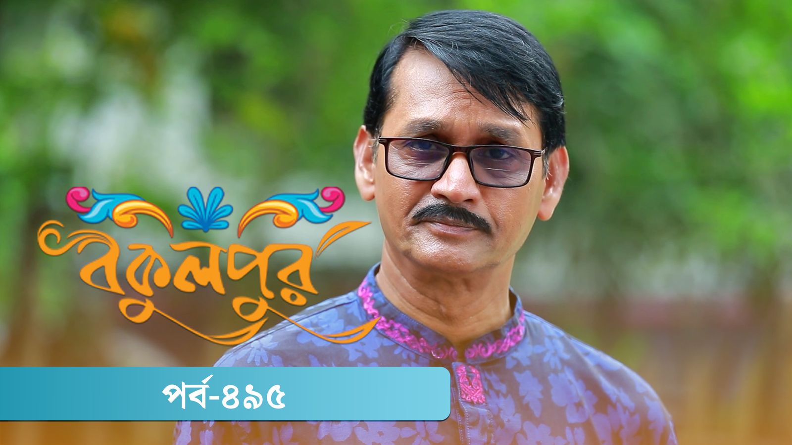Bokulpur | Season 02 | Episode 495