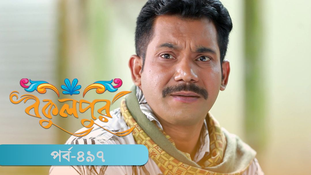 Bokulpur | Season 02 | Episode 497