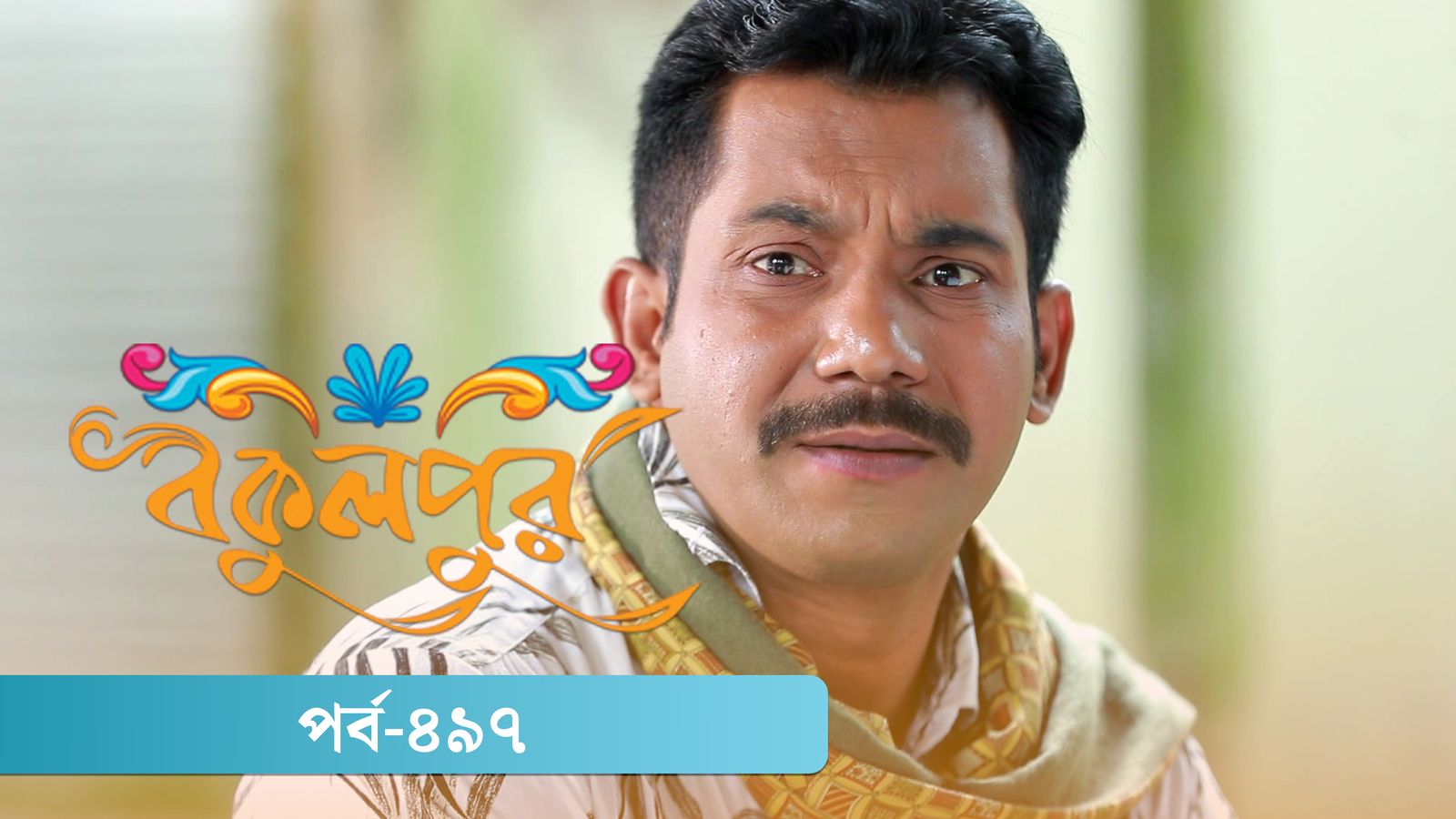 Bokulpur | Season 02 | Episode 497