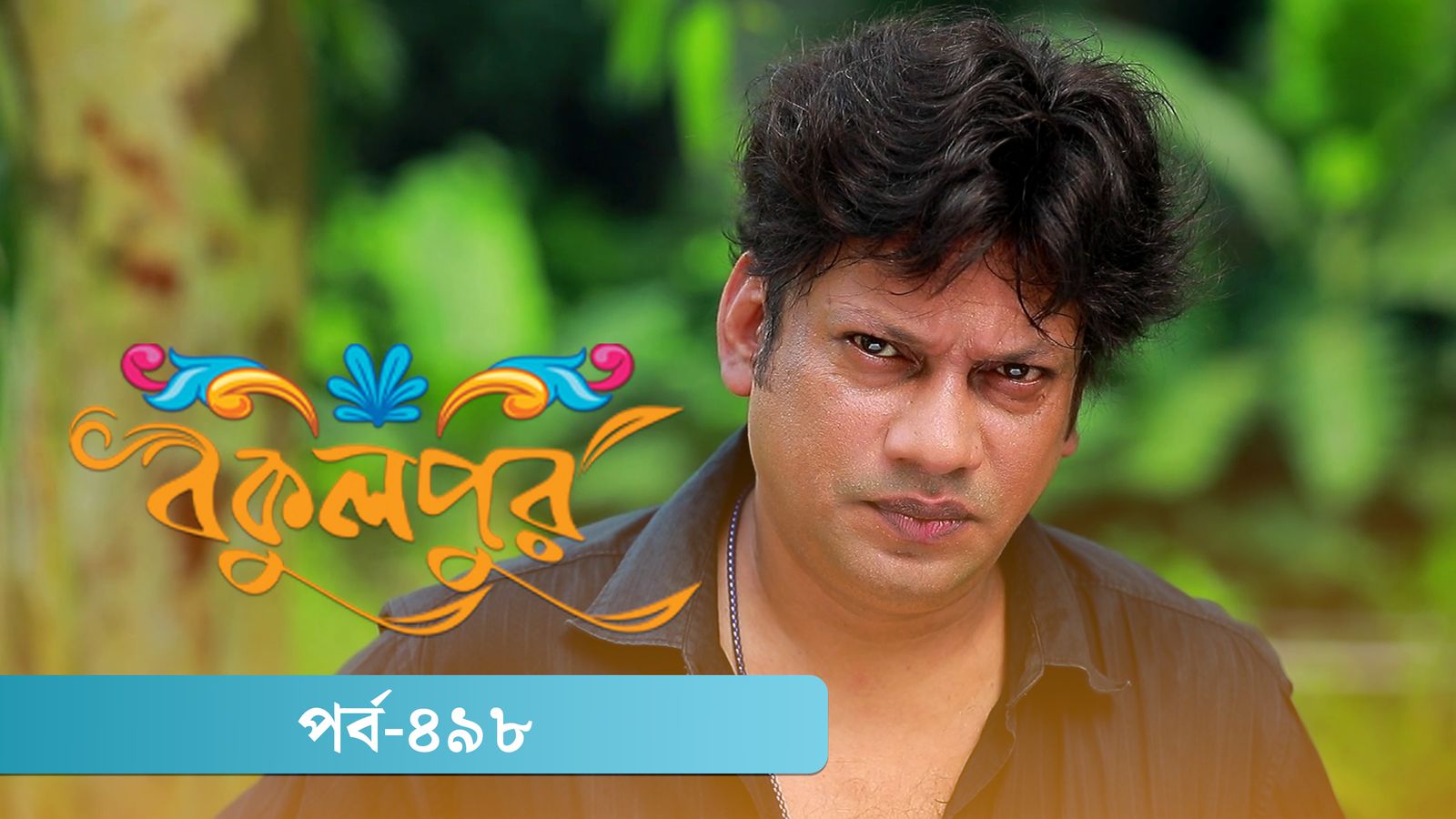 Bokulpur | Season 02 | Episode 498