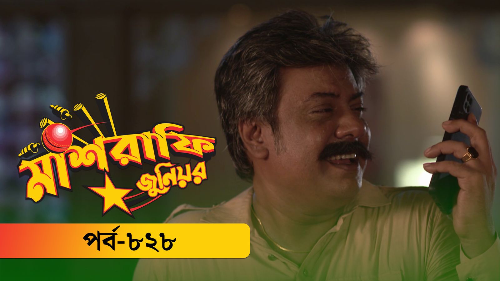 Mashrafe Junior | Episode 828